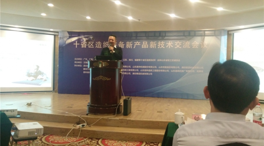 濰坊十省區(qū)造紙裝備新產(chǎn)品新技術(shù)交流會(huì)